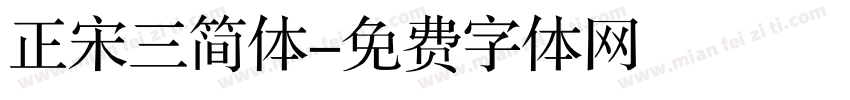 正宋三简体字体转换