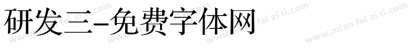 研发三字体转换