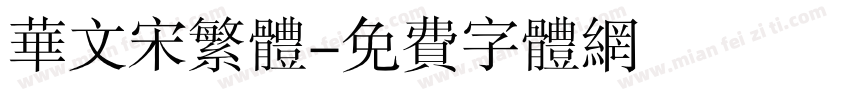 华文宋繁体字体转换