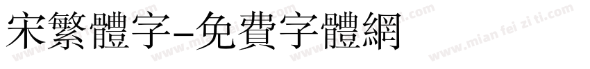 宋繁体字字体转换
