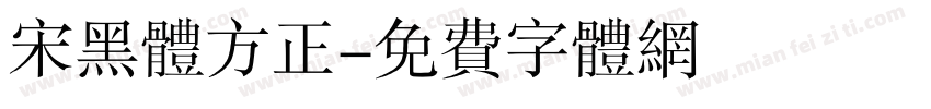 宋黑体方正字体转换