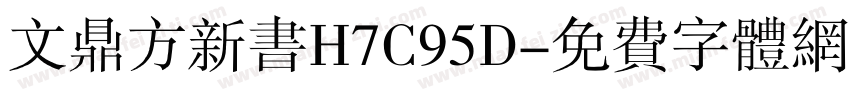 文鼎方新书H7C95D字体转换