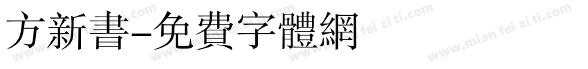 方新书字体转换