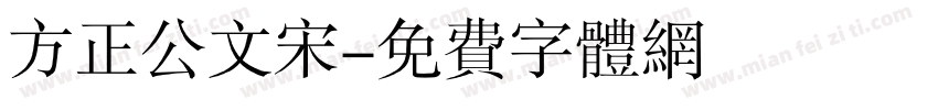 方正公文宋字体转换
