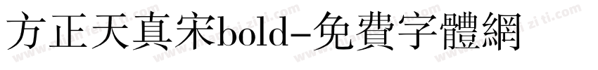 方正天真宋bold字体转换