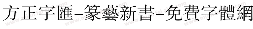 方正字汇-篆艺新书字体转换