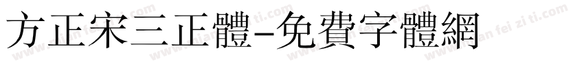 方正宋三正体字体转换