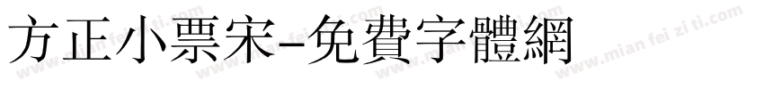 方正小票宋字体转换
