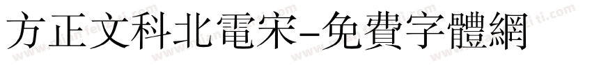 方正文科北电宋字体转换