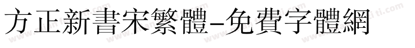 方正新书宋繁体字体转换