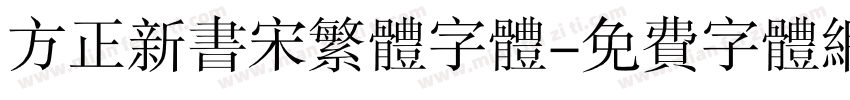 方正新书宋繁体字体字体转换