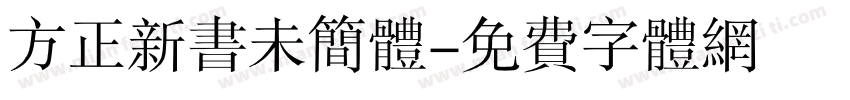 方正新书未简体字体转换