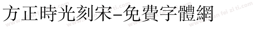 方正时光刻宋字体转换