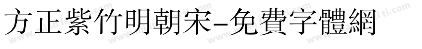 方正紫竹明朝宋字体转换