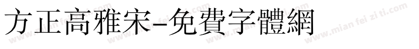 方正高雅宋字体转换