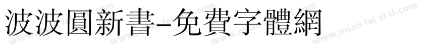 波波圆新书字体转换