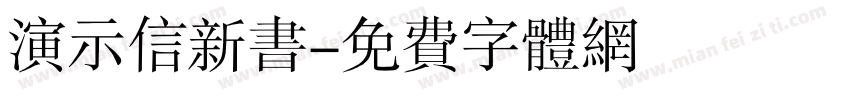 演示信新书字体转换