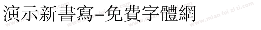 演示新书写字体转换