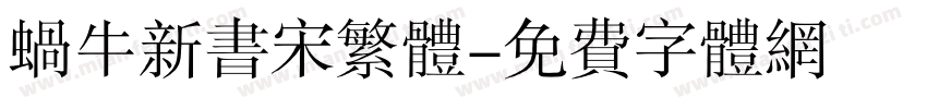 蜗牛新书宋繁体字体转换