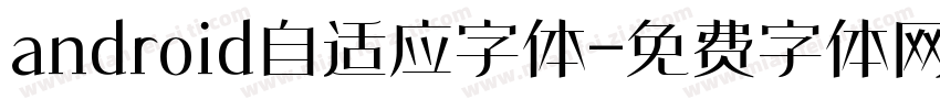 android自适应字体字体转换