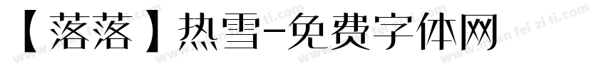 【落落】热雪字体转换