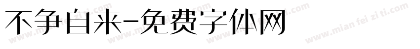 不争自来字体转换