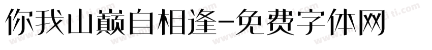 你我山巅自相逢字体转换