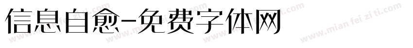 信息自愈字体转换