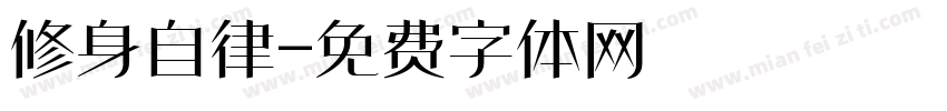 修身自律字体转换