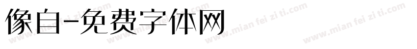 像自字体转换