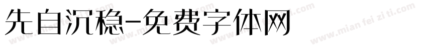先自沉稳字体转换