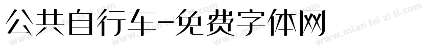 公共自行车字体转换