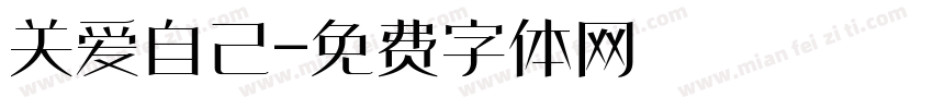 关爱自己字体转换
