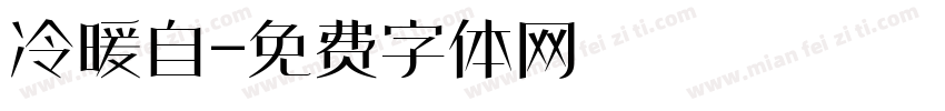 冷暖自字体转换