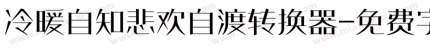 冷暖自知悲欢自渡转换器字体转换