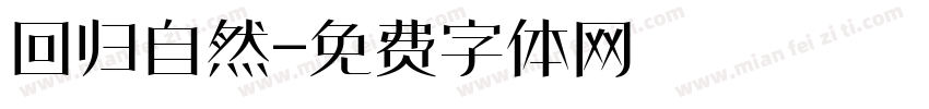回归自然字体转换