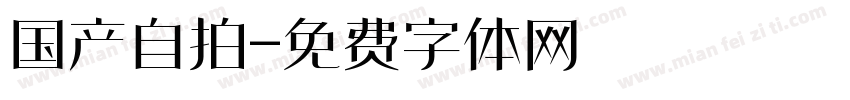 国产自拍字体转换