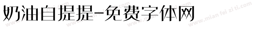 奶油自提提字体转换