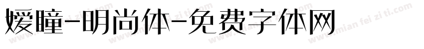 嫒瞳-明尚体字体转换