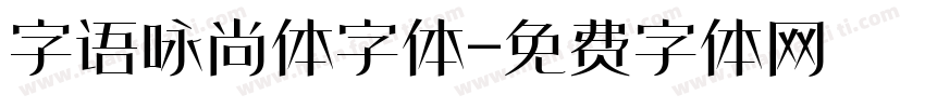 字语咏尚体字体字体转换