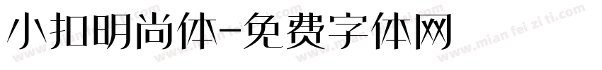 小扣明尚体字体转换