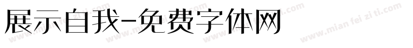 展示自我字体转换