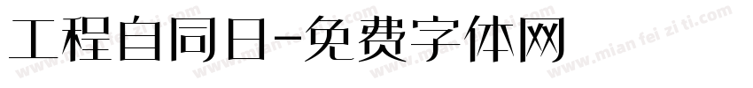 工程自同日字体转换