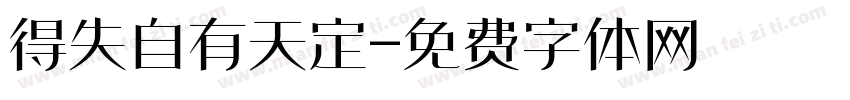 得失自有天定字体转换