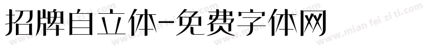 招牌自立体字体转换