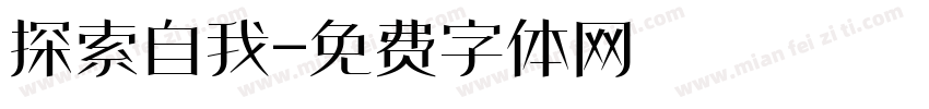 探索自我字体转换