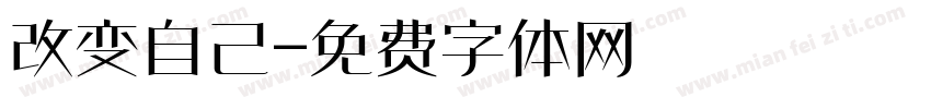 改变自己字体转换