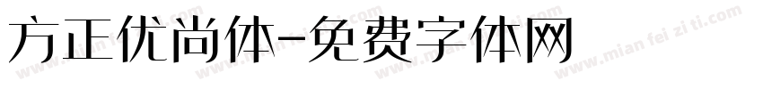方正优尚体字体转换