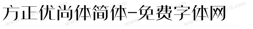 方正优尚体简体字体转换