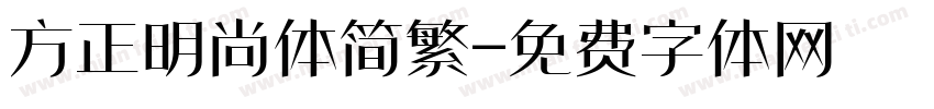 方正明尚体简繁字体转换